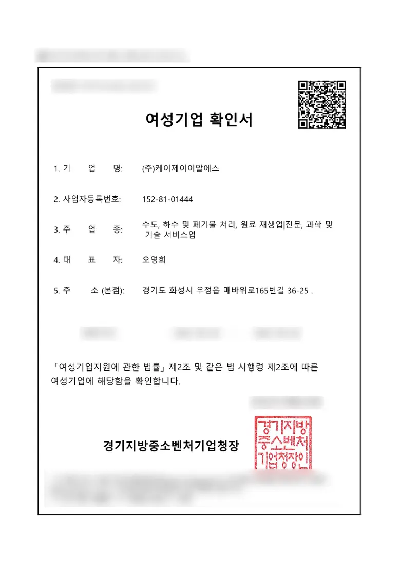 여성기업 확인 증서